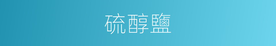 硫醇鹽的同義詞