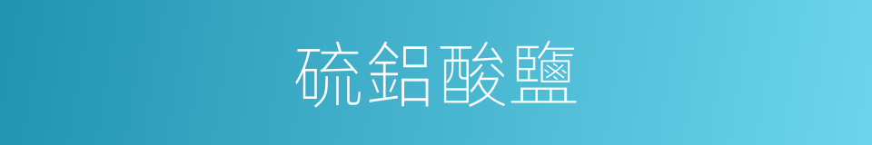 硫鋁酸鹽的同義詞