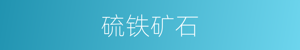 硫铁矿石的同义词