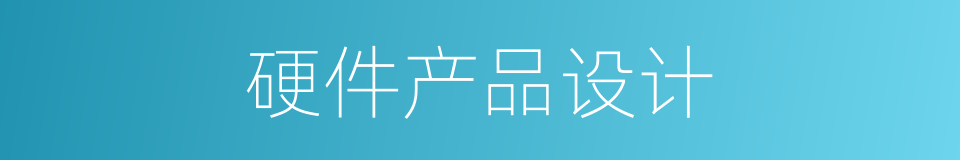 硬件产品设计的同义词