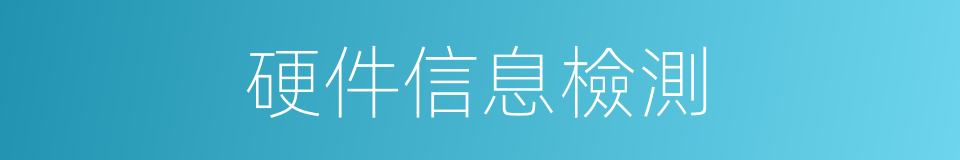 硬件信息檢測的同義詞
