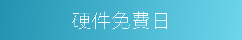 硬件免費日的同義詞