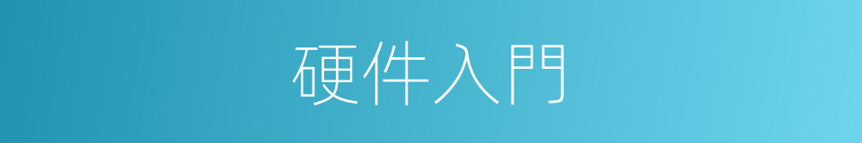 硬件入門的同義詞