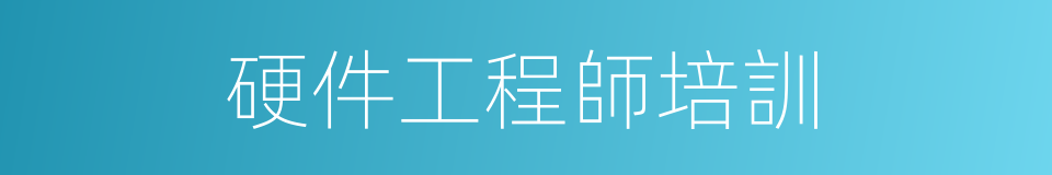 硬件工程師培訓的同義詞