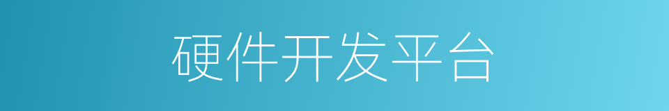 硬件开发平台的同义词