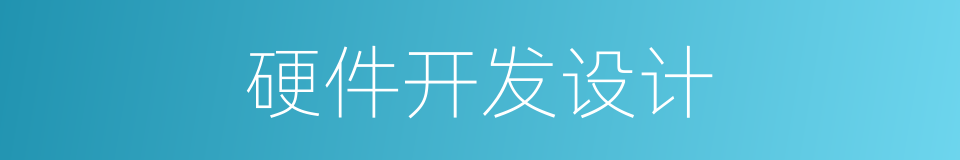 硬件开发设计的同义词