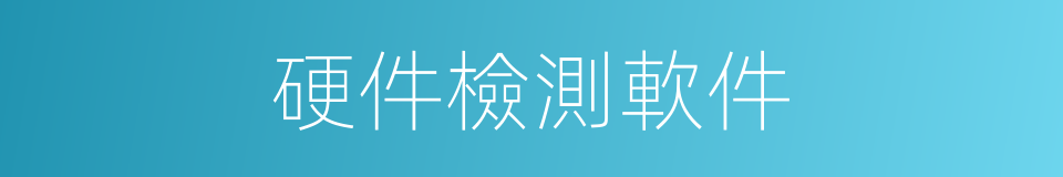 硬件檢測軟件的同義詞