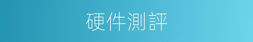 硬件測評的同義詞