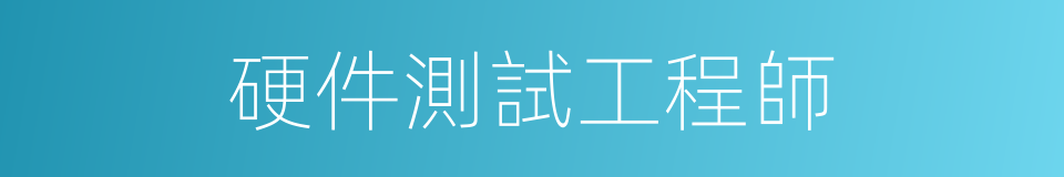 硬件測試工程師的同義詞