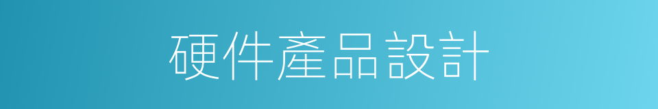 硬件產品設計的同義詞