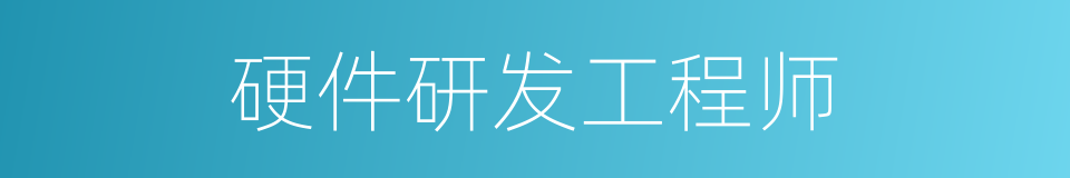 硬件研发工程师的同义词