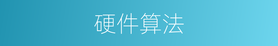 硬件算法的同义词
