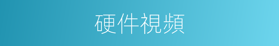 硬件視頻的同義詞