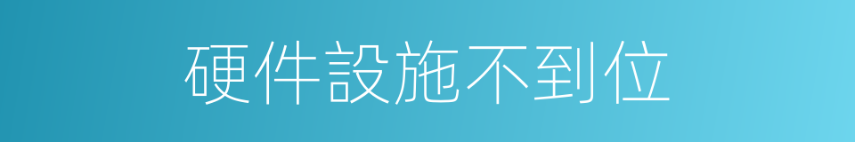 硬件設施不到位的同義詞