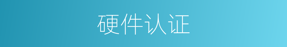 硬件认证的同义词