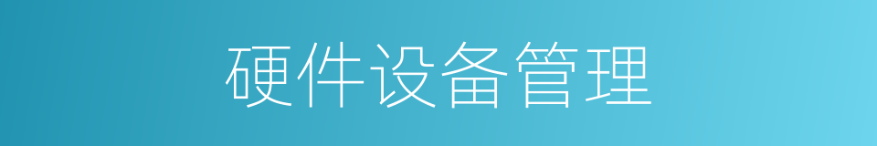 硬件设备管理的同义词