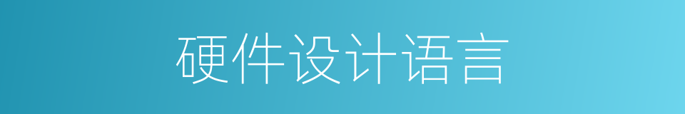 硬件设计语言的同义词