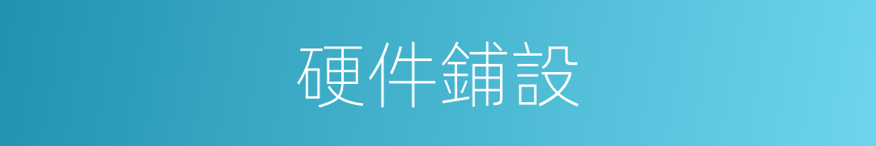 硬件鋪設的同義詞