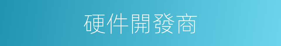 硬件開發商的同義詞