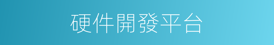 硬件開發平台的同義詞