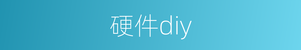 硬件diy的同义词