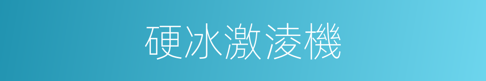 硬冰激淩機的同義詞