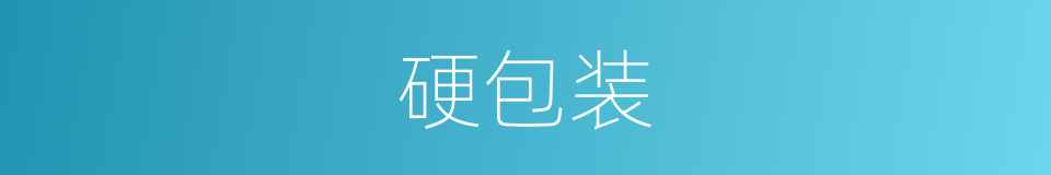 硬包装的意思