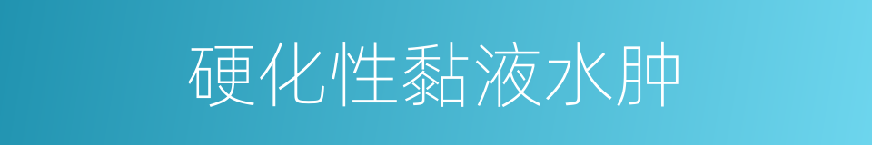 硬化性黏液水肿的同义词