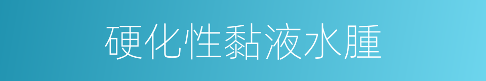 硬化性黏液水腫的同義詞