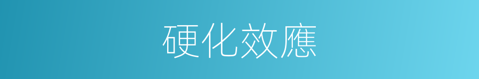 硬化效應的同義詞