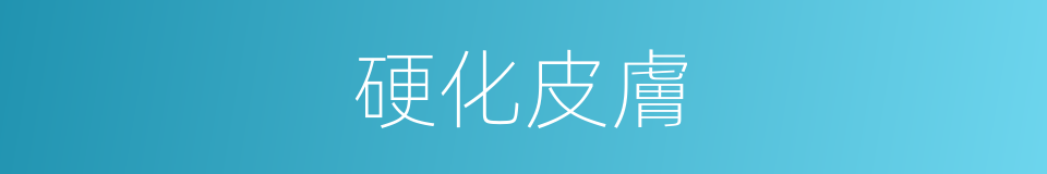 硬化皮膚的同義詞