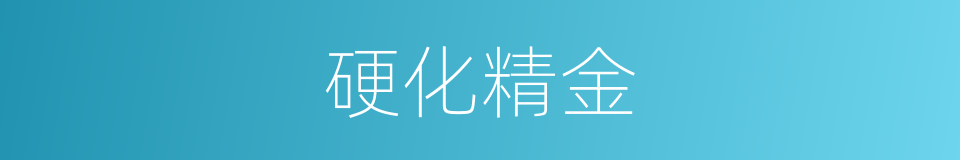 硬化精金的同义词