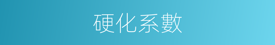硬化系數的同義詞