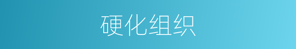 硬化组织的同义词