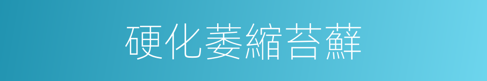 硬化萎縮苔蘚的同義詞