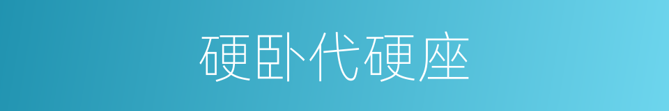 硬卧代硬座的意思