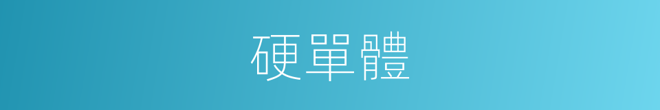 硬單體的同義詞