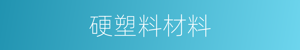 硬塑料材料的同义词