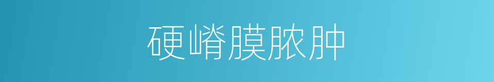 硬嵴膜脓肿的同义词
