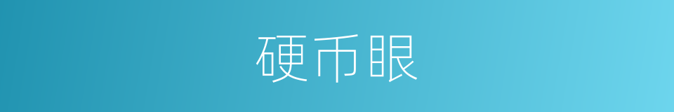 硬币眼的同义词