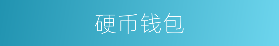 硬币钱包的同义词