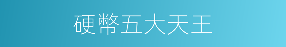 硬幣五大天王的同義詞