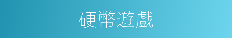 硬幣遊戲的同義詞