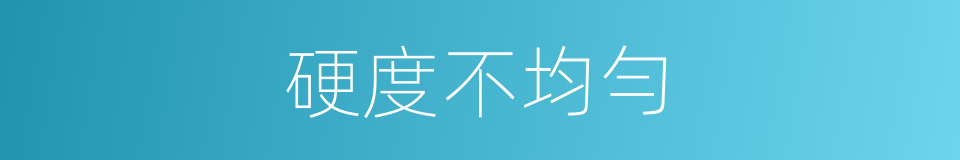 硬度不均勻的同義詞