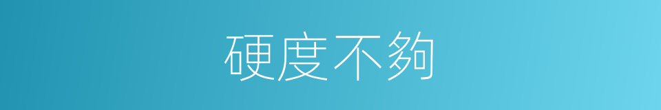 硬度不夠的同義詞