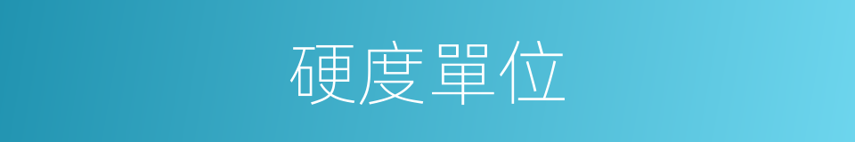 硬度單位的同義詞