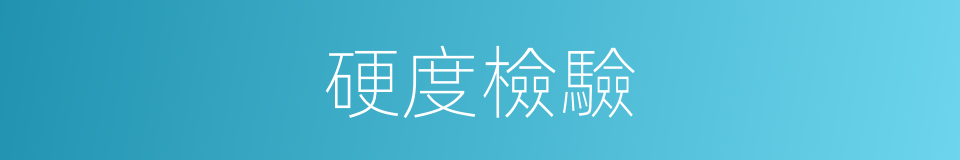 硬度檢驗的同義詞
