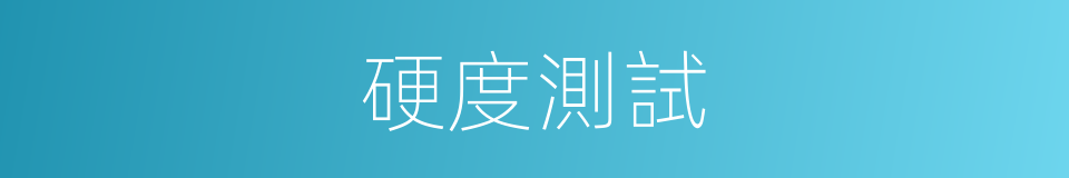 硬度測試的同義詞