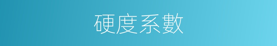 硬度系數的同義詞