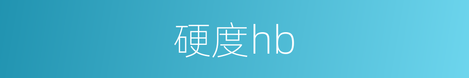 硬度hb的同义词